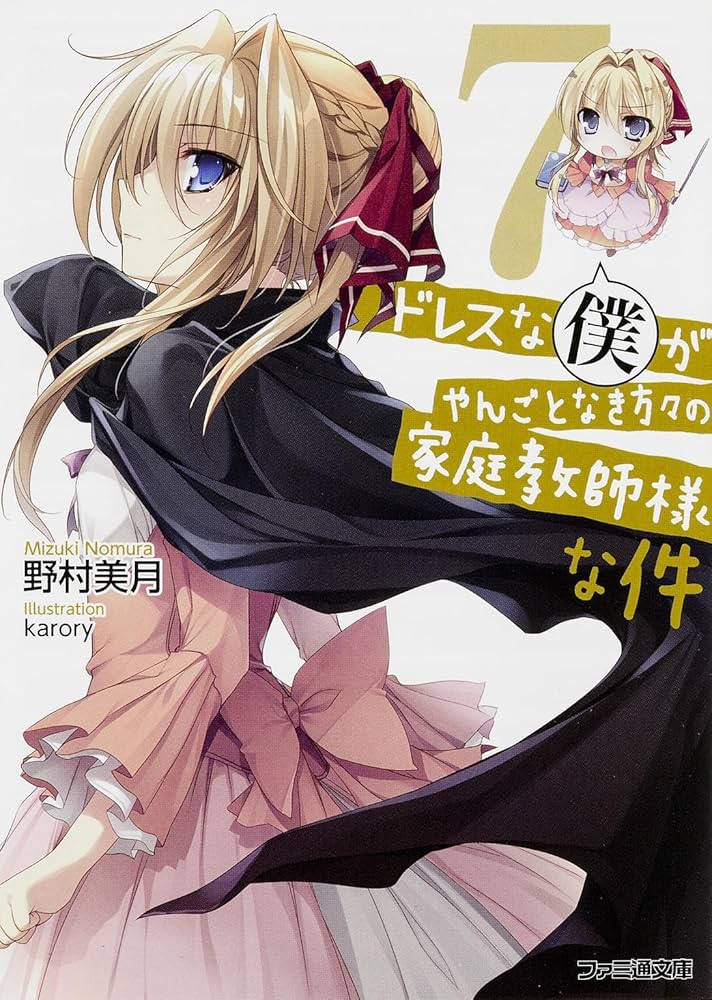 Amazon.co.jp: ドレスな僕がやんごとなき方々の家庭教師様な件7